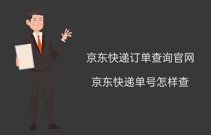 京东快递订单查询官网 京东快递单号怎样查？